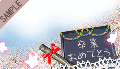 卒業おめでとう(下)